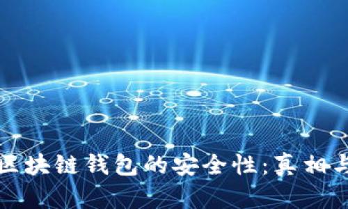 揭秘区块链钱包的安全性：真相与误区