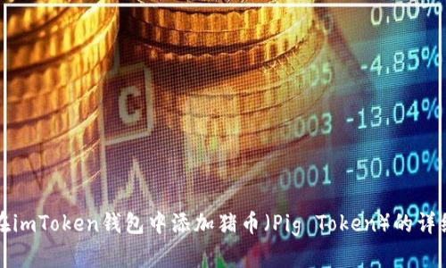 如何在imToken钱包中添加猪币（Pig Token）的详细指南