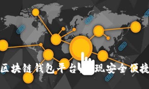 探索全球最大的区块链钱包平台：实现安全便捷的加密货币管理