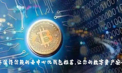 2023年值得信赖的去中心化钱包推荐，让你的数字资产安全无忧！