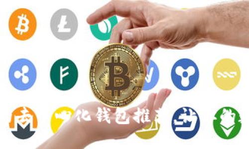 2023年值得信赖的去中心化钱包推荐，让你的数字资产安全无忧！
