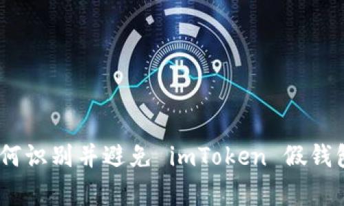 警惕！如何识别并避免 imToken 假钱包的风险