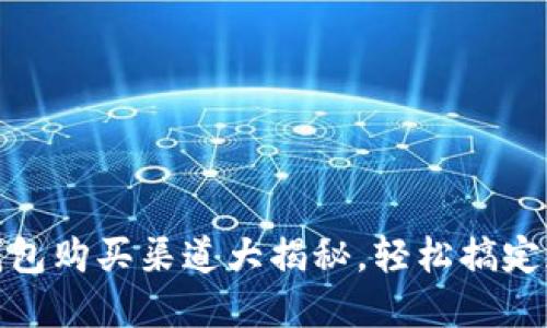揭秘：区块链钱包购买渠道大揭秘，轻松搞定加密资产管理！