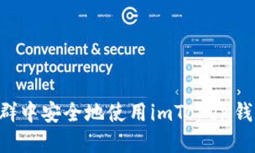 如何在微信群中安全地使用imToken钱包：全面指南