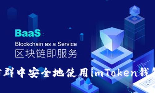 如何在微信群中安全地使用imToken钱包：全面指南