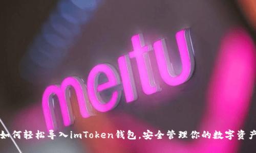 如何轻松导入imToken钱包，安全管理你的数字资产