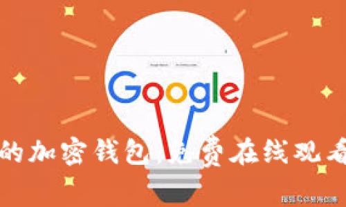 探索最安全的加密钱包：免费在线观看与下载指南