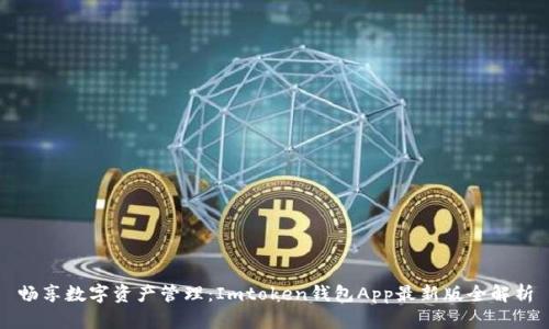 畅享数字资产管理：Imtoken钱包App最新版全解析