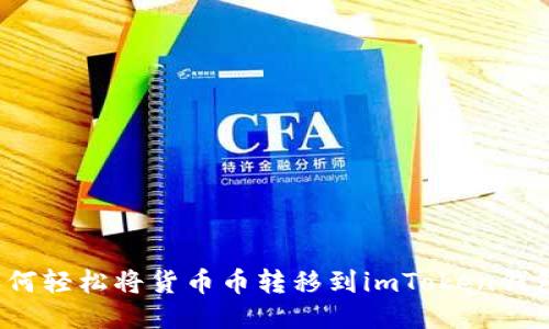 如何轻松将货币币转移到imToken钱包？