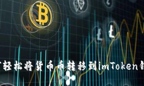 如何轻松将货币币转移到imToken钱包？