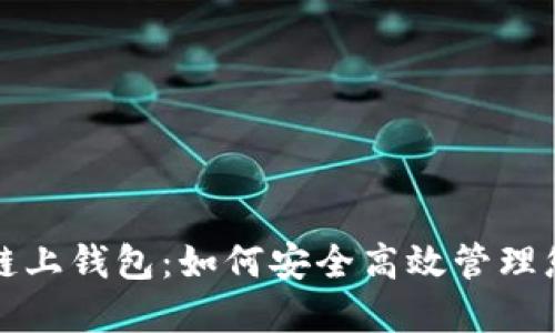 探索区块链链上钱包：如何安全高效管理您的数字资产