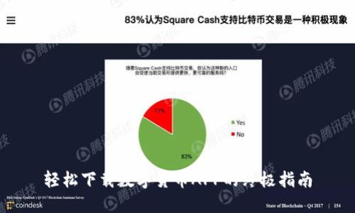 轻松下载数字货币APP的终极指南