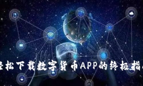 轻松下载数字货币APP的终极指南