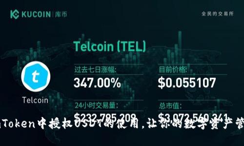 如何在ImToken中授权USDT的使用，让你的数字资产管理更高效