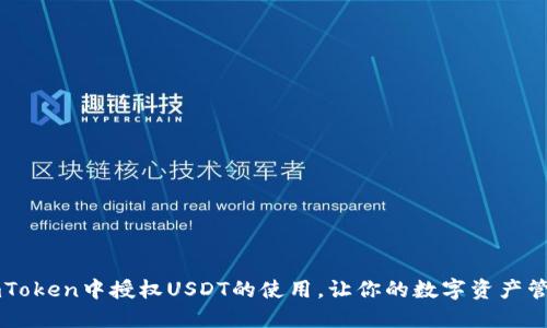 如何在ImToken中授权USDT的使用，让你的数字资产管理更高效