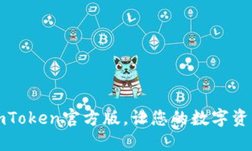 轻松下载imToken官方版，让您的数字资产安全无忧