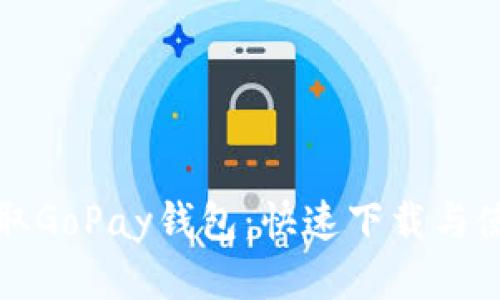 轻松获取GoPay钱包：快速下载与使用指南