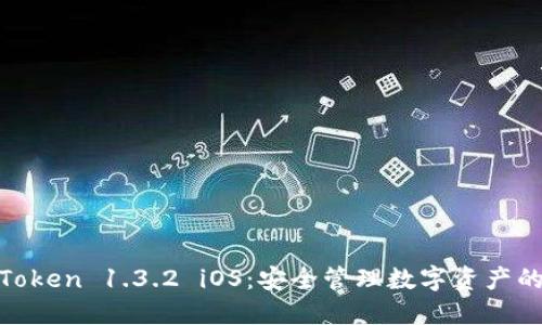 掌握 ImToken 1.3.2 iOS：安全管理数字资产的终极指南