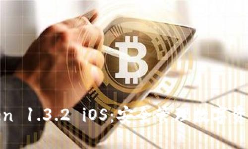 掌握 ImToken 1.3.2 iOS：安全管理数字资产的终极指南