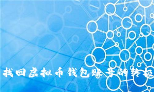 轻松找回虚拟币钱包账号的终极指南