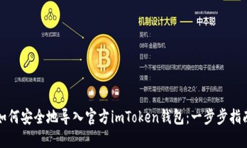 如何安全地导入官方imToken钱包：一步步指南