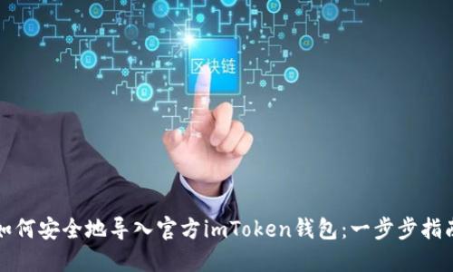 如何安全地导入官方imToken钱包：一步步指南