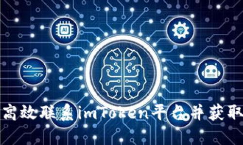 如何高效联系imToken平台并获取支持