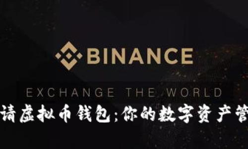 轻松申请虚拟币钱包：你的数字资产管理指南