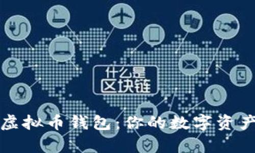 轻松申请虚拟币钱包：你的数字资产管理指南
