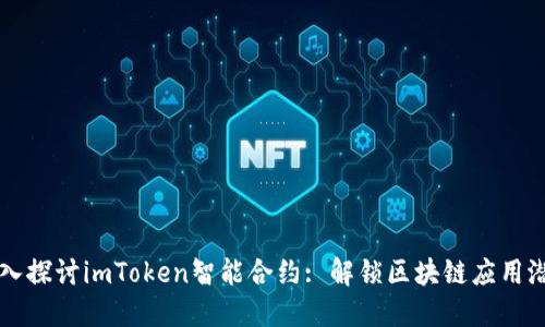 深入探讨imToken智能合约: 解锁区块链应用潜能