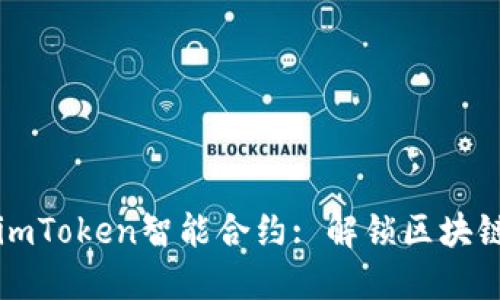 深入探讨imToken智能合约: 解锁区块链应用潜能