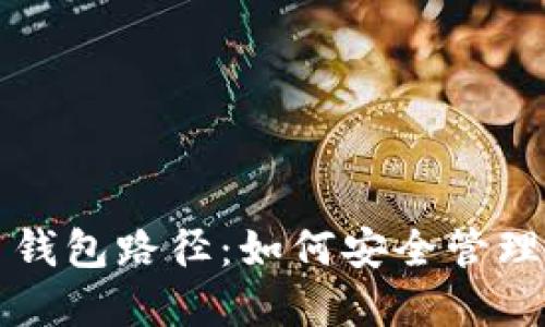 揭秘数字货币钱包路径：如何安全管理你的数字资产