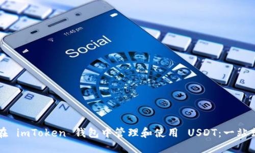 如何在 imToken 钱包中管理和使用 USDT：一站式指南