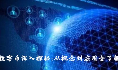 数字币深入探秘：从概念到应用全了解