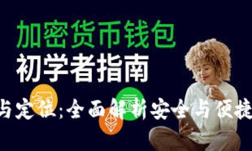 U地址收款与定位：全面解析安全与便捷的支付方式