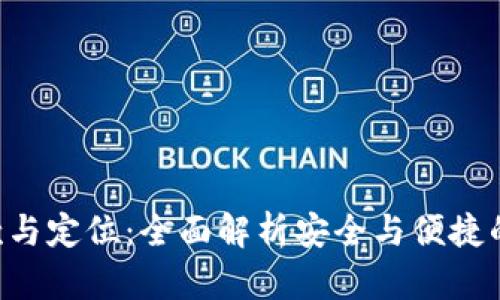 U地址收款与定位：全面解析安全与便捷的支付方式