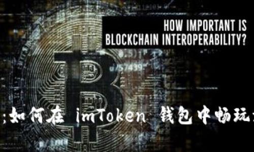 全方位解析：如何在 imToken 钱包中畅玩波场（TRON）