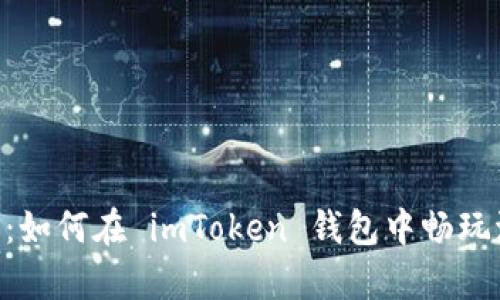全方位解析：如何在 imToken 钱包中畅玩波场（TRON）