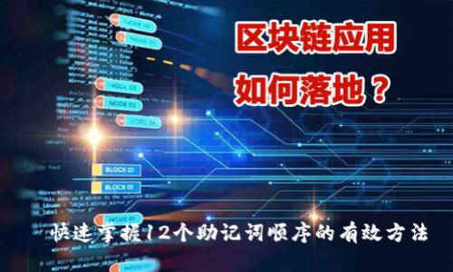 ​快速掌握12个助记词顺序的有效方法