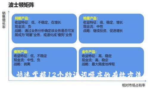 ​快速掌握12个助记词顺序的有效方法