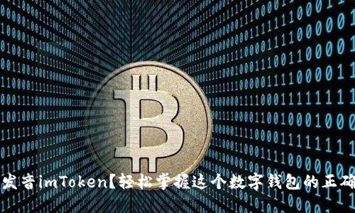 如何发音imToken？轻松掌握这个数字钱包的正确读音