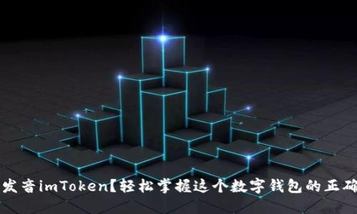 如何发音imToken？轻松掌握这个数字钱包的正确读音