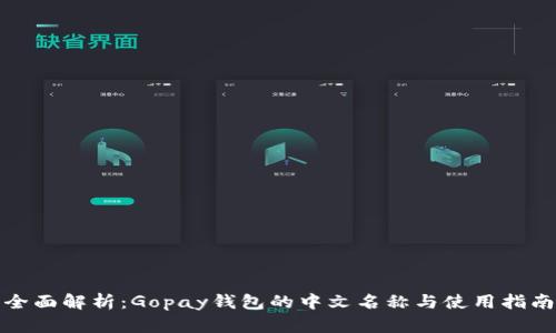 全面解析：Gopay钱包的中文名称与使用指南