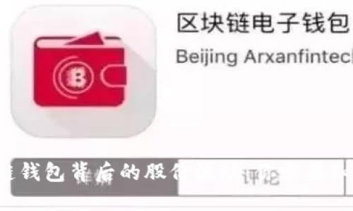 揭秘区块链钱包背后的股价波动：你需要知道的一切！