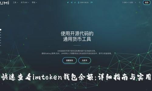 如何快速查看imtoken钱包余额：详细指南与实用技巧
