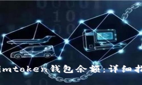 如何快速查看imtoken钱包余额：详细指南与实用技巧