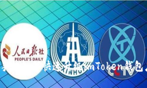 苹果手机如何快速升级imToken钱包应用？