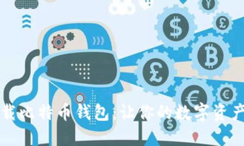 一步步下载比特币钱包：让你的数字资产安全无忧