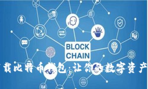 一步步下载比特币钱包：让你的数字资产安全无忧