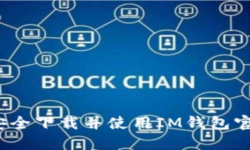 如何安全下载并使用IM钱包官方版？